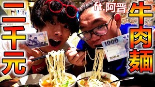 吃牛肉麵花光2000元前不能回家！？便宜到根本吃不完！！【Ft阿晋】 [upl. by Irotal204]