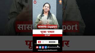 सासरचा सपोर्ट किती महत्वाचा shorts Dysp pooja pawar mpsc upsc vastavkatta ias ips vastavtalks [upl. by Alyks749]