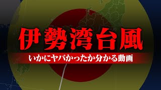 史上最強クラスの“伊勢湾台風”が想像をはるかに超えるヤバさだった [upl. by Darbee]