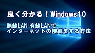 Windows10 無線LAN 有線LANでインターネットの接続をする方法 [upl. by Lamson122]