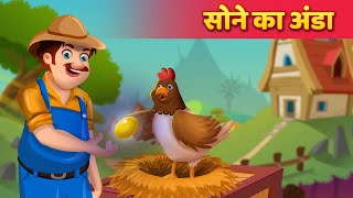 सोने का अंडा  Hindi Kahani  Moral Stories In Hindi  Hindi Stories [upl. by Gertie]