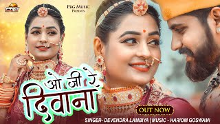 O Ji Re Deewana  सुपरहिट लोकगीत 2022  ओ जी रे दीवाना  Marwadi Hit Song  Devendra Lambiya  PRG [upl. by Lyndsey]