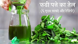 बालों की अनेक समस्याओं का एक अनोखा घरेलू उपाय  कढी पत्ते का तेल​  Curry Leaves Oil [upl. by Ariadne]