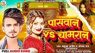 Paswan Song  पासवान vs चमरान  Babua Ajit amp Archana Raj  Bhojpuri Song  Chamran Song [upl. by Yarod]