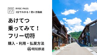 【RYDE PASS】3分でわかる！使い方動画「あけてつ乗ってみて！フリー切符」 購入・利用・払戻方法  iOS・Android [upl. by Afatsuom]