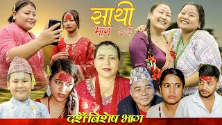 Saathi Episode76 साथी भाग ७६ साथीसिरियल By Jasu Lakshana Himesh गफनेमाइली  दसैं विशेष भाग [upl. by Eecats]