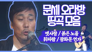 문세오라방 띵곡 모음 l 이문세 🎼 옛사랑 광화문연가 붉은노을 휘파람 [upl. by Akiemaj432]