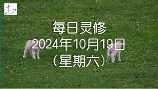 每日灵修2024年10月19日（星期六）希伯来书13章17节 English translation in description box [upl. by Terrill944]