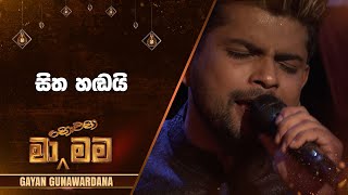 Sitha Handai සිත හඬයි  Gayan Gunawardana  Ma Nowana Mama  TV Derana [upl. by Dripps]