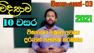 Grade 10 Science lessons sinhala mediumExam Secret 03විද්‍යාව 10 වසර 2021Clear Explanations [upl. by Malilliw825]