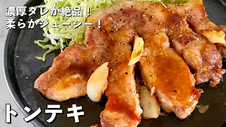 ボリューム満点で濃厚ダレが絶品！豚肉が柔らかジューシーなトンテキの作り方 [upl. by Ralyat]