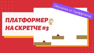 Платформер на Скретч 3 Земля и платформы [upl. by Alim761]