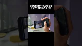 Z플립6 vs 100만원 미만 모토로라 폴더블폰 레이저 50 울트라 [upl. by Kirsch]