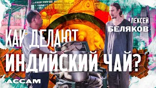 Ассам Как делают индийский чай Алексей Беляков [upl. by Attah979]