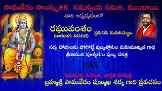 రఘువంశం కాళిదాస విరచిత  DAY 1 [upl. by Ytsirk]