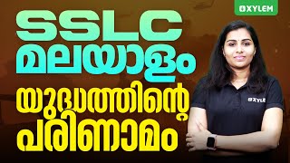 SSLC Malayalam  യുദ്ധത്തിന്റെ പരിണാമം  Xylem SSLC [upl. by Nylessoj]