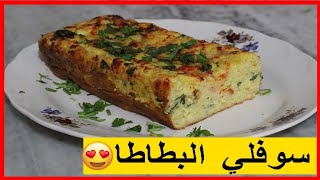 soufflés de pommes de terre 2019 سوفلي البطاطا [upl. by Brunhilda]