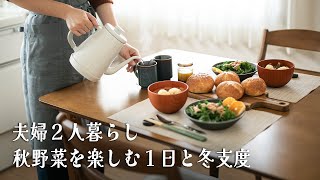 23【夫婦2人暮らしのvlog】直売所の食材で秋野菜レシピを満喫。家庭菜園の冬支度とほっこりご飯。 Japanese food ideas in autumn [upl. by Ahsi237]