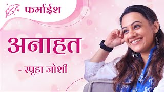 फर्माईश  अनाहत  Spruha Joshi  Marathi Kavita [upl. by Juley]