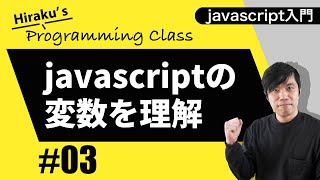 Javascript入門 3 Javascriptの変数とは？変数を実際に使ってみよう！ [upl. by Tigirb871]