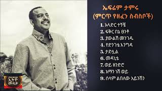 ኤፍሬም ታምሩ ምርጥ የዘፈን ስብስቦች Efrem Tamiru Best song collection [upl. by Ches825]