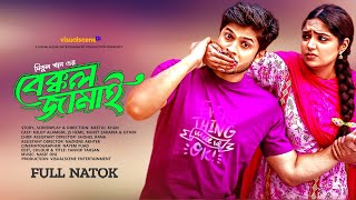 Bakkol Jamai বেক্কল জামাই Niloy Alomgir JS Heme New Natok 2024 [upl. by Mosier]