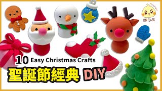 黏土教學65聖誕節經典DIY10 Easy Christmas Crafts  輕黏土  迷你品 [upl. by Aserehtairam12]