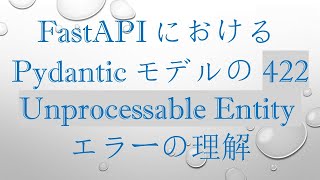 FastAPIにおけるPydanticモデルの422 Unprocessable Entityエラーの理解 [upl. by Suriaj281]