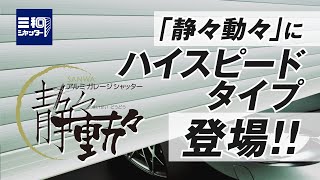 【速さ2倍！】ガレージシャッター『静々動々』ハイスピードタイプ ：製品紹介 三和シヤッター工業【公式】 [upl. by Otreblaug]