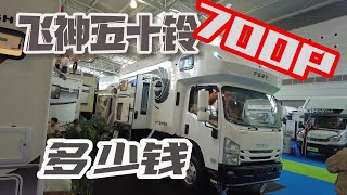 又杀出一匹黑马五十铃700P 飞神轻卡房车单拓展都有啥多少钱 [upl. by Schapira]