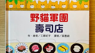 童書繪本 野貓軍團壽司店 繁體中文 OllieMas Picture Book Read Aloud in Mandarin [upl. by Lindsay]