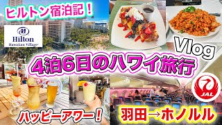 【ハワイ旅行2024】ワイキキ最大級のリゾートで過ごすハワイ4泊6日旅行Vlog❗️ヒルトンハワイアンビレッジ宿泊記🌺ワイキキでオススメのハッピーアワー｜JALホノルル便（羽田） [upl. by Jarita579]