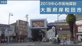 2019中心市街地探訪163・・大阪府岸和田市 [upl. by Faucher]