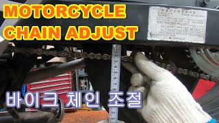 정비바이크 체인 조절 점검 및 방법 MOTORCYCLE CHAIN ADJUST [upl. by Heeley]