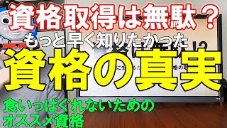 資格取得は意味ない？稼げない？役に立たない？【オススメ資格】 [upl. by Rehpotsirhk899]