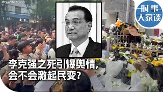 时事大家谈：李克强之死引爆舆情，会不会激起民变？ [upl. by Anirdna]