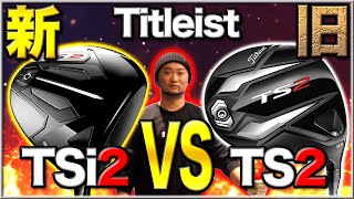 【タイトリスト2年ぶりの新作 1】TSi2 VS TS2ドライバー試打シャフトはどれが合うゴルフ5で徹底比較【Titleist TS2 TS3 TSi2 TSi3】 [upl. by Raskind281]