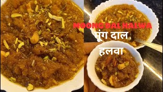 आसान तरीके से बनाये स्वादिष्ट मूंग दाल का हलवा  Moong dal ka halwa easy recipe  moong dal halwa [upl. by Aicyle]