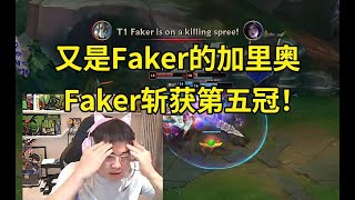 Uzi看T1战胜BLG Faker拿下第五个冠军：ON的战犯表现太多了！又是Faker的加里奥，感觉是在伤口上撒盐！lmsd [upl. by Bettina]