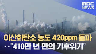 이산화탄소 농도 420ppm 돌파‥quot410만 년 만의 기후위기quot 20220613뉴스데스크MBC [upl. by Onez4]