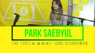 ANTENNA 101 PARK SAEBYUL박새별  THE FOOL이 바보야 BY JUNG SEUNGHWAN 정승환 COVER [upl. by Helmer]