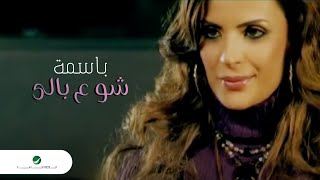 Bassima Shou Ala Bali باسمة  شو ع بالى [upl. by Trinity559]