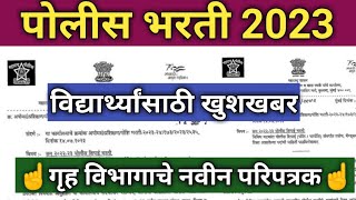 Maharashtra Police bharti 2023 new update  police bharti 2023 [upl. by Ellerred208]