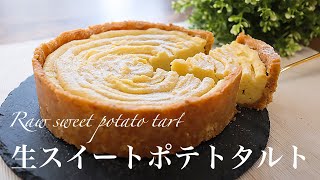 【材料4つで焼かない】とろける生スイートポテトタルトの作り方。簡単スイートポテト [upl. by Tanitansy]