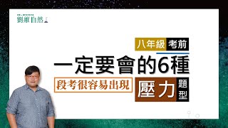 理化教學108課綱考前一定要會的6種壓力題型劉維自然康軒參考書作者國八理化6 presure types you must have before the exam [upl. by Atnima]