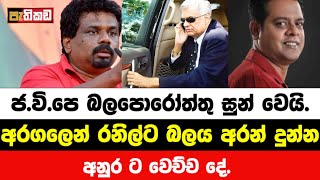 විරුවා දෙවන කොටස  Sanath Nisahantha  Anura Kumara  Nagananda Kodituwakku [upl. by Guzel]