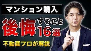 【マンション購入】後悔したくない方は絶対みて下さい。 [upl. by Lzeil783]