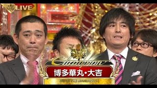 博多大吉が語る「The MANZAI2014」優勝の舞台裏。 [upl. by Akinnej]