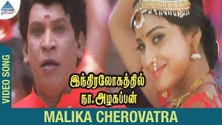 Indiralohathil Na Azhagappan Movie Songs  Mallika Cherovatra Video Song  Vadivelu  Shriya Saran [upl. by Nollat]