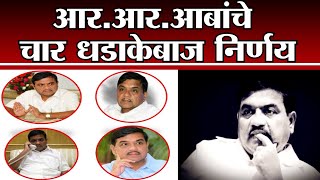 RR Patil जयंती विशेष  लाठ्याकाठ्याचा धाक दाखवणारं खातं माणसात आणलं आबांचे 4 धडाकेबाज निर्णय [upl. by Nanerb]